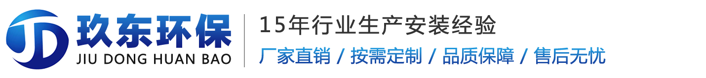 南京玖東環保設備有限公司